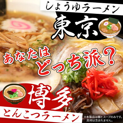 美食の駅 ラーメン らーめん 送料無料 とんこつラーメン しょうゆラーメン 豚骨 醤油 選べる 博多 東京 ご当地 麺 細麺 おまけ おいしい ポイント消化 保存食 非常食 備蓄食品 6人前 画像2