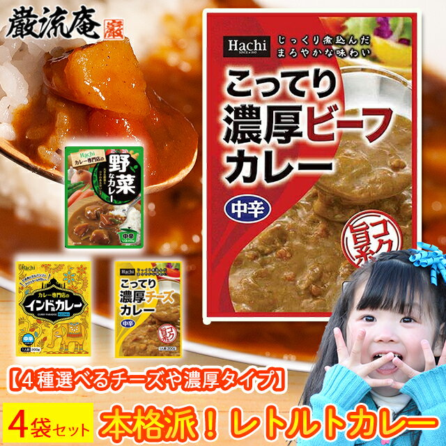 レトルト カレー かれー 選べる 詰め合わせ 4個 セット 送料無料 保存食 非常食 備蓄食品 辛い 甘口 中辛 辛口 Hachi ハチ食品