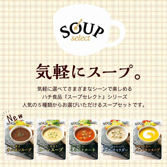 スープ レトルト インスタント コーンスープ ミネストローネ クラムチャウダー オニオンスープ パンプキンスープ 送料無料 業務用 お徳用 スープセレクト ハチ食品 セット おいしい レトルトパウチ お取り寄せ 詰め合わせ スープダイエット まとめ買い 大容量 big