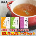 丸美屋 スープ 6種類 80個セット 送料無料 オニオンスープ わかめスープ お吸いもの インスタントスープ 洋風スープオニオン風味 中華風スープあっさり塩仕立て お吸い物 低カロリー ダイエット お弁当 ミニサイズ 粉末 1000円ポッキリ 買い回り