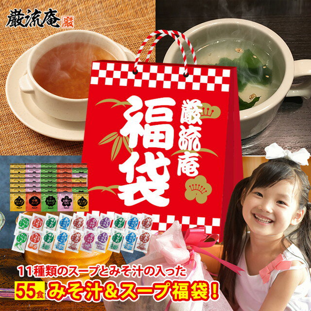 味噌汁 スープ インスタント 福袋 9種類 55個 セット 送料無料 小袋 業務用 みそ汁 みそしる オニオンスープ わかめスープ しじみ 味噌汁 中華スープ お吸物 わかめ味噌汁 fukubukuro