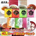スープ 10種類 40個セット 送料無料 オニオンスープ わかめスープ 中華スープ お吸いもの アミュード 丸美屋 洋風スープオニオン風味 中華風スープあっさり...