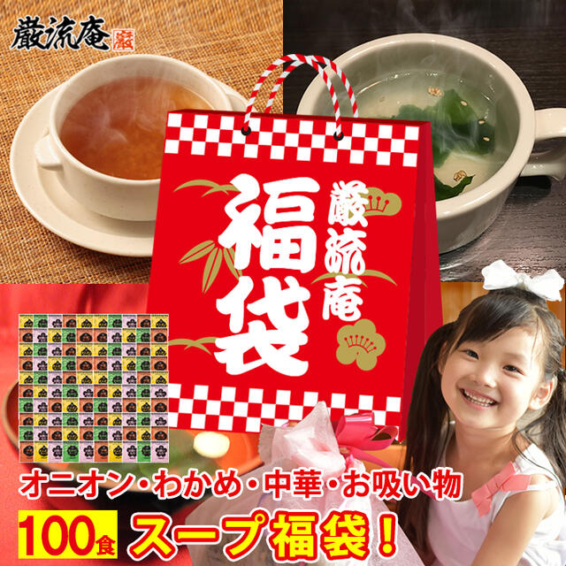 スープ 福袋 100食 送料無料 低カロリー ダイエット オニオンスープ わかめスープ 中華スープ お吸い物 アミュード 個包装 保存食 非常食 備蓄食品 スープ 粉末 小袋 お買い得 ポイント消化 fukubukuro