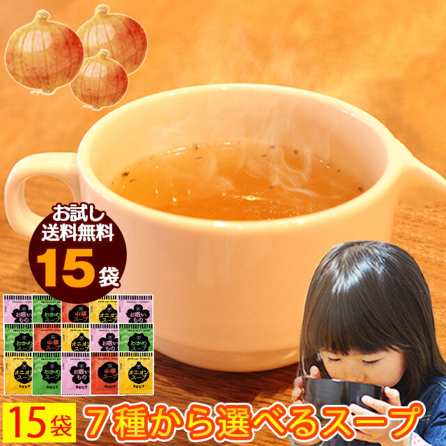 玉ねぎ スープ オニオンスープ 玉葱スープ 送料無料 15食 お試し 低カロリースープ ダイエット オニオン スープ わかめ スープ 保存食 非常食 備蓄食品 ...