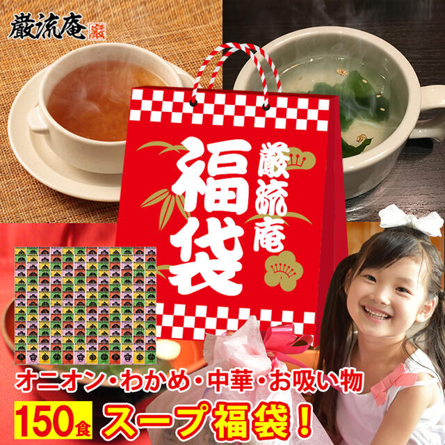 スープ 福袋 150食 送料無料 低カロリー ダイエット オニオンスープ わかめスープ 中華スープ お吸い物 アミュード 個包装 保存食 非常食 備蓄食品 スープ 粉末 小袋 お買い得 ポイント消化 大容量 big fukubukuro