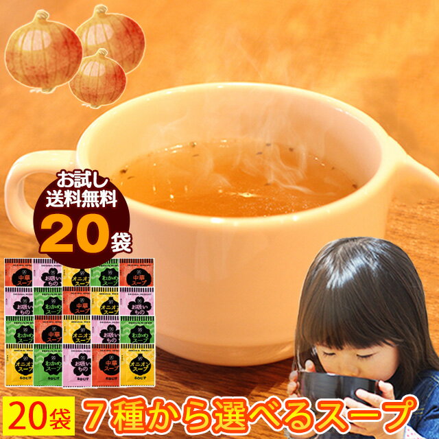 【お取り寄せグルメ本舗 低カロリースープ 20個セット】 こちらの商品は送料無料です。 但し、個別にてメール便発送（ポスト投函）する為、 同時に送料有料の物をご購入いただいても、 送料有料の商品は、送料無料にはなりませんので、 ご注意くださいませ。 「商品説明」 こちらの商品は「お試し商品」です。 1セット20個入りですが、 全て簡易パッケージとなります。 ●1食当たり10kcal以下な為、小腹が空いた時に最適！ ダイエット中にお腹が空いて低カロリーの食事をしたい時に♪ ＜選べる7種類＞ 1：オニオンスープ(20包) 2：わかめスープ(20包) 3：中華スープ(20包) 4：お吸い物(20包) 5：オニオン＆わかめ(各10包) 6：中華＆わかめ(各10包) 7：4種ミックス(オニオン・わかめ・中華・お吸物_ランダム20個)