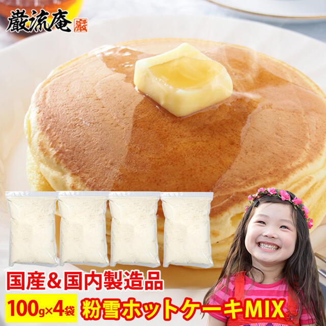 粉雪 ホットケーキミックス 送料無料 業務用 国産 ホットケーキミックス粉 もちもち 甘さ控えめ しっとり 小袋 小分け 長期保存 送料無料 ポイント消化 おすすめ品