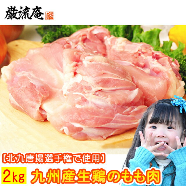 もも肉 ももにく 2kg 生肉 生鶏 鶏のもも肉 国産 若鶏 鶏肉 鳥肉 とり肉 とりにく 送料無料 九州産 若鶏