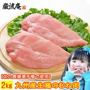 胸肉 むね肉 むねにく 2kg 生肉 生鶏 鶏の胸肉 国産 若鶏 鶏肉 鳥肉 とり肉 とりにく 送料無料 九州産 若鶏