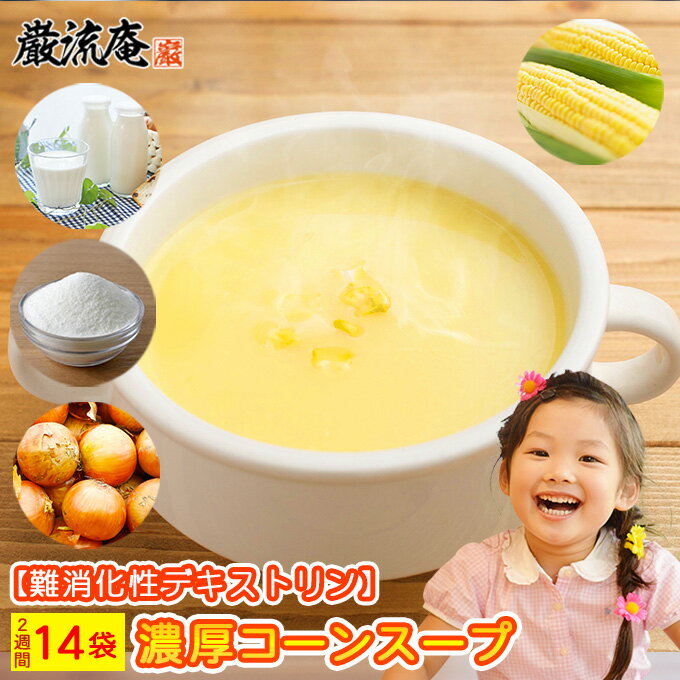 コーン スープ コーンポタージュ 難消化性デキストリン コンポタ こんぽた こーんすーぷ 濃厚 粉末 14袋 業務用 コーンポタージュ 低カロリースープ コンポタ こんぽたのサムネイル