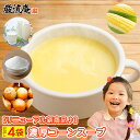 コーン スープ コーンポタージュ コンポタ こんぽた こーんすーぷ 粉末 お試し 4袋 お試し 濃厚 コーンポタージュ 低カロリースープ コンポタ こんぽた senenika