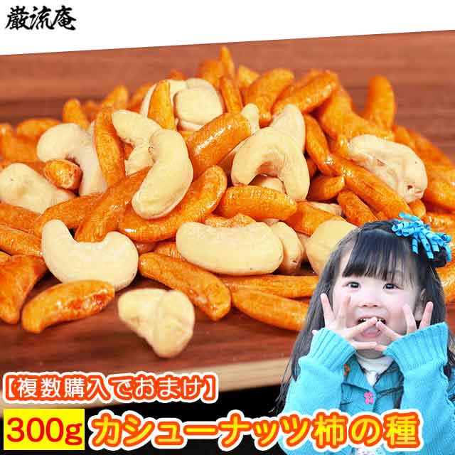 カシューナッツ 柿の種 かきのたね かしゅーなっつ 1kg でなはく 300gです 送料無料 柿カシュー かきのたね＆かしゅーなっつ 大容量 家飲み おつまみ オツマミ ナッツ なっつ 訳あり ポイント消化 複数購入特典有り ストップナッツ シリーズ 巌流庵