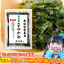 ■送料無料！栄養豊富な徳島県産乾燥わかめ カットわかめ 100g■ポイント消化にも★ 極小Sサイズ！徳島県産のわかめを毎日食べたい方におすすめです！小さくて塩味がついている為、時間が無いときさっとご飯にふりかけて食べることもOK！ 機能性成分が豊富なワカメは、毎日欠かさず摂り たい食材の一つです。どんな料理にも合わせやすく、 保存の利く乾燥ワカメだから、常備しておきたい 食材ですね。ご家族の健康管理に！ 是非、巌流庵の徳島県産乾燥わかめを お買い求めください。 【原材料名:湯通し塩蔵わかめ（徳島県産）】 100gあたりの栄養成分 エネルギー142kcal、水分4.7g、たんぱく質20.2g、脂質4.3g、灰分29.5g、炭水化物41.3g 内容量：100g 【ご確認ください】 ・メール便の為ポストに投函されます。 ・メール便の為、日付時間指定不可です。 ・簡易包装にて発送となります。 ・発送日から4営業日前後でお届けとなります。 ・しかし、土日祝日は配達されない地域がございます。 ・追跡番号「987」から始まる番号は弊社管理番号です。 ・2セット以上ご購入の場合、ポストの状況や郵便局様の事情で別日に配達される場合があります。