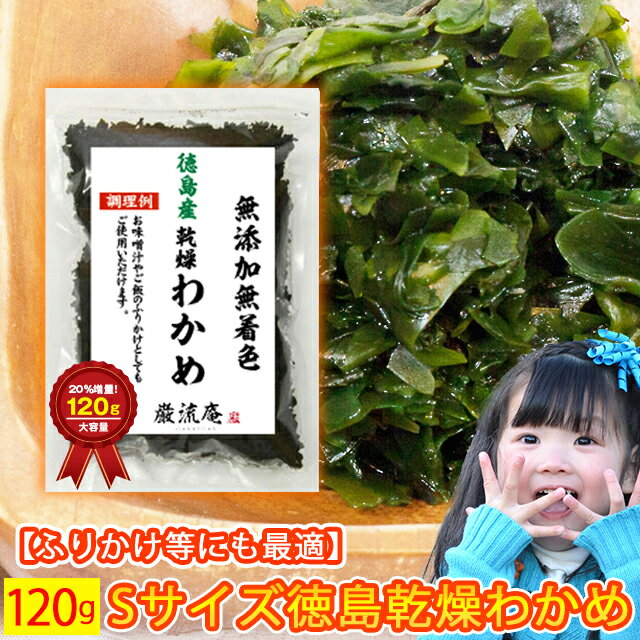 乾燥 わかめ 徳島県産 カットわかめ 送料無料 120g セット かんそう ワカメ ふりかけ 増える わかめ ふえる ワカメ 買いまわり ポイント消化