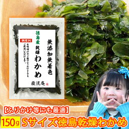 乾燥 わかめ 徳島県産 カットわかめ 送料無料 150g セット かんそう ワカメ ふりかけ 増える わかめ ふえる ワカメ 買いまわり ポイント消化