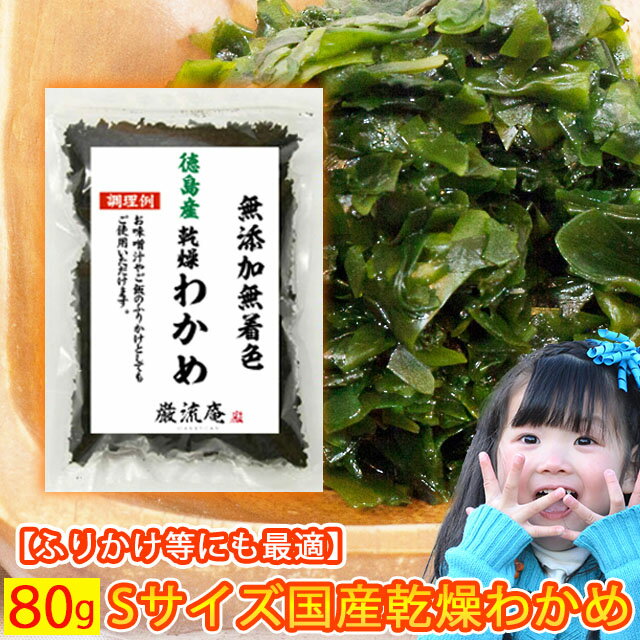 乾燥 わかめ カットわかめ 徳島県産 送料無料 80gセット 国産品 乾燥 ワカメ ふりかけ にもおすすめ ポイント消化