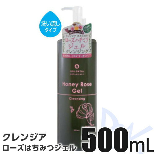 クレンジア ボタニカル ローズハチミツジェル クレンジング 500ml 【ジェルタイプ・ふつう肌〜乾燥肌】メイクや毛穴汚れにスッとなじんでするんと落とす