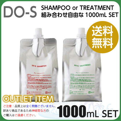 DO-S シャンプー&トリートメント 1000ml 選べるSET 詰替え送料無料!