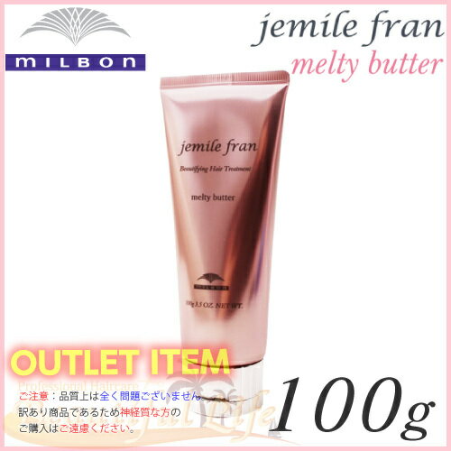 数量限定価格・ミルボン ジェミールフラン メルティバター 100g 【 jemile fran melty butter クリームタイプ アウトバストリートメント】 数量限定 アウトレット商品 箱なし