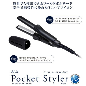 AIVIL　ポケットスタイラー　【アイビル 携帯性に優れたミニヘアアイロン　シリコンカバー付き　海外使用可能　メンズにも使いやすくおすすめ】