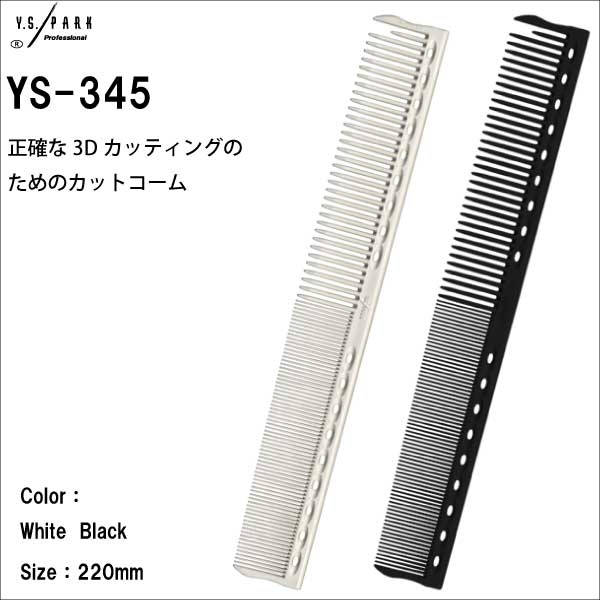 YS PARK【 YS-345 】 カットコーム テーツコーム 美容師 プロ仕様 ワイエスパーク 2色からご選択ください