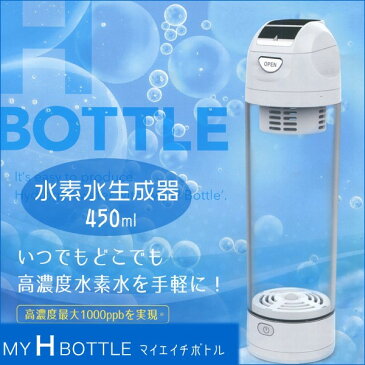 マイエイチボトル 水素水生成器 JH-13165【MY H BOTTLE・マイHボトル ・水素水・ポータブル水素生成器・水素水サーバ・水素水生成器】