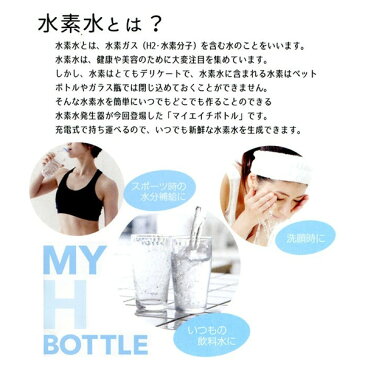 マイエイチボトル 水素水生成器 JH-13165【MY H BOTTLE・マイHボトル ・水素水・ポータブル水素生成器・水素水サーバ・水素水生成器】