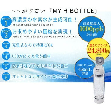 マイエイチボトル 水素水生成器 JH-13165【MY H BOTTLE・マイHボトル ・水素水・ポータブル水素生成器・水素水サーバ・水素水生成器】