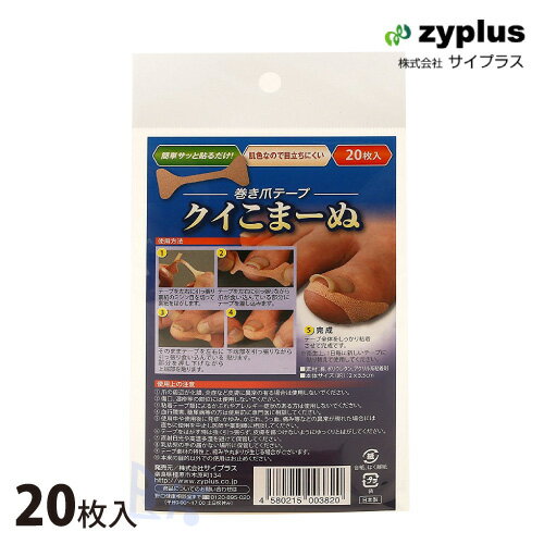 Rakuten - 巻き爪テープ　くいこまーぬ　20枚入り