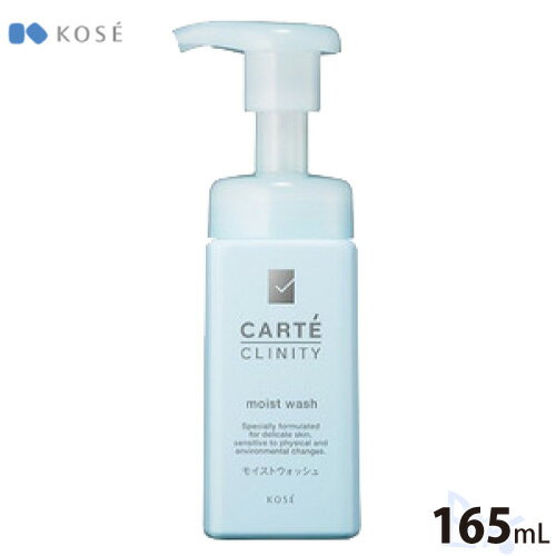 コーセー カルテ モイストウォッシュ 165mL