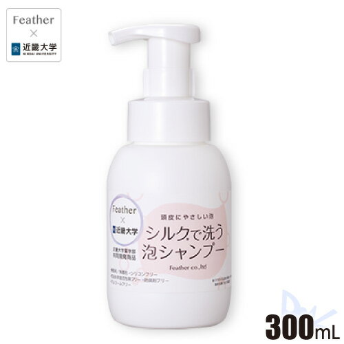 Rakuten - シルクで洗う泡シャンプー　300mL フェザー × 近畿大学 共同開発シャンプー