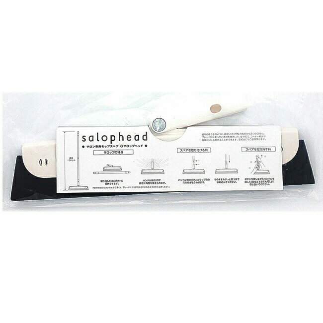 サロップ / サロップライト共通交換用ヘッド サロップヘッド　サロン用モップ 替ヘ...