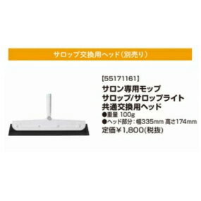 サロップ / サロップライト共通交換用ヘッド サロップヘッド　サロン用モップ 替ヘ...