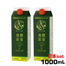 発酵彩果 1000ml 2本セット　フジスコ