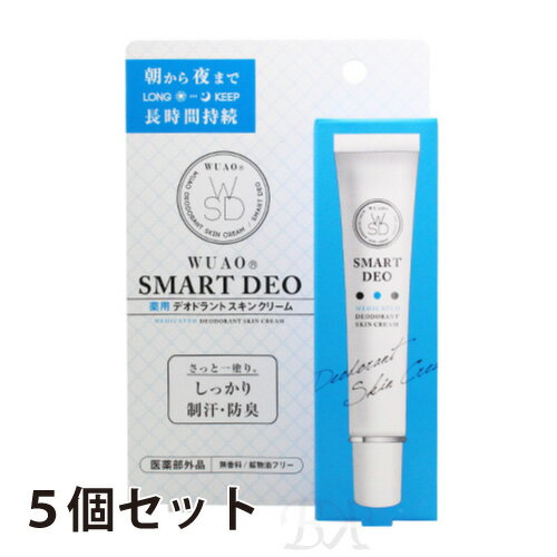 WUAO SMART DEO 薬用デオドラントスキンクリーム 25g×5個SET《ウアオ スマートデオ 医薬部外品 制汗 体臭 防臭》