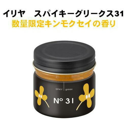 Rakuten - イリヤ スパイキー グリークス No.31 キンモクセイ 60g 金木犀
