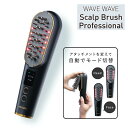 WAVEWAVE Scalp Brush Professional 電気ブラシ EMS 電気針ブラシ 美顔器 頭皮 頭筋 ブラシ スカルプケアブラシ　スカルプブラシ Pro