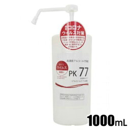 アルコール除菌液PK77 業務用 1000mL （アルコール77％含有）≪衛生 除菌 アルコール ウィルス 細菌≫