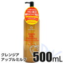 クレンジア アップルミルククレンジング 500ml 【ミルク...