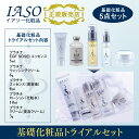 【正規販売店】イアソー化粧品 基礎化粧品トライアルセット 5...