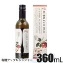 生活の木 ハーブコーディアル 有機アップルジンジャー 360ml ロックス&トゥリー ハーブドリンク