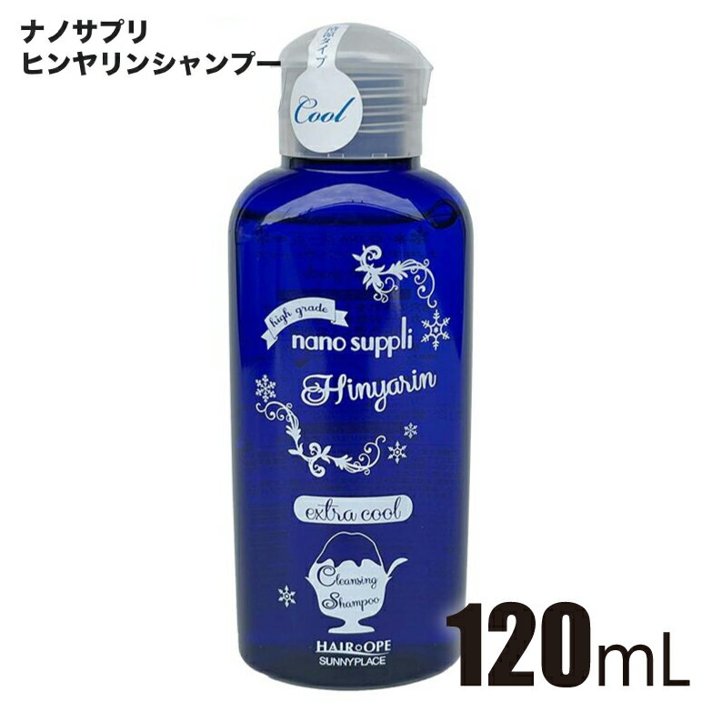 Rakuten - サニープレイス　ナノサプリ　クレンジングシャンプー　120mL ヒンヤリン　extra クール　一緒に購入で送料込価格(北海道・沖縄・離島地域など一部地域を除く)