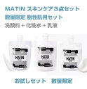 商品名 マタン スキンケア3品セット 脂性肌 セット　洗顔料 110g　普通肌用化粧水　180ml　乳液 100ml 商品説明 ■名称・内容量 脂性肌セット ・洗顔料 110g ・脂性肌用化粧水 180ml ・乳液 100ml ■商品説明 ・洗顔料 ただ落とすだけじゃない、それが&rdquo;MATIN&rdquo;の洗顔クリーム。キメの細かい濃密泡が、吸いつくように肌へ密着して 余分な皮脂や汚れを一掃。新しい洗顔を体験しよう。 ・脂性肌用化粧水 男性の肌は特にデリケートだからこそ、肌の特性に合わせて選べる化粧水。 スキンケアのベースである保湿成分と、肌質に合わせたキー成分がポイント ・乳液 落とす。そして与える。肌を整える基本の2ステップにプラスのスペシャルケア。 スーッと伸びるひと塗りが、大切な水分を逃がさずに封じこめる。底上げパーフェクトケアを目指そう。 販売元または製造元 ビナ薬粧 商品区分 化粧品：日本製 広告文責 美容卸 アントネット TEL：0800-200-7447 ※ご注文前に必ず当店のメールが受信できますよう、受信設定をお願いいたします。 （受信設定が未設定の場合スムーズなお取引ができない可能性がございます） ご注文前には必ず会社概要欄・お買い物ガイド欄の一読をお願いいたします。※ご注意事項※ ＜商品リニューアル・廃盤について＞ メーカー様の都合上、予告なしに商品が廃盤、 またはリニューアルされる場合がございます。 そのためリニューアル等によりパッケージ及び容量が変更となる場合があり、その場合はリニューアル後での製品のお届けとなる場合がございます。予めご了承ください。 また廃盤によりご注文商品が入荷不可の場合には ご連絡ののちキャンセルとさせていただく場合がございます。 申し訳ございませんがご理解下さいますようお願い申し上げます。 【※一部地域の送料について※】 ■各地域の送料やご注意事項につきまして、会社概要欄、お買い物ガイド等、各モールにて記載を行わせていただいております。 誠に恐れ入りますが、予めご確認、ご了承のうえでご注文いただきますようお願い申し上げます。 北海道、沖縄、一部の離島地域への発送は、 送料無料特典【送料無料商品、まとめ買い購入】の対象外となります。 別途配送料をご請求いたしますのでご了承ください。 ●追加配送料金対象地域● 　・北海道・沖縄(ご注文確定メール送信時に送料加算) 　・中継料のかかる一部の離島地域(発送時に中継料金を加算) 送料無料特典の対象外の地域への発送をご希望の お客様は別途配送料の請求にご承諾いただきますようお願いいたします。 ご了承いただけない場合はキャンセルとさせていただきますので、 よろしくお願いいたします。 ●お客様のご都合による返品・交換、 また注文時の入力間違いなどの理由での返品・交換は一切受付けておりませんのでご了承願います。 御注文は、よくご確認の上でお願い致します。 ■納期情報が在庫有表記の場合：発送までに通常1〜3営業日(休業日を除く)を頂戴いたします。 (発送業務が混雑することがございます。 その際、在庫有表記でも一時的に在庫不足となる可能性がございます。 恐れ入りますがその場合は商品入荷後での発送となります。 何卒、ご理解をいただければと思います。) ■在庫有表記の場合でも、ご注文殺到時やセール時などで不足した場合は、お取り寄せとなり入荷発送時期が通常よりも遅れる場合がございます、予めご了承くださいませ。 ■納期情報がお取り寄せ表記の場合：発送までにご注文確認の翌営業日以降3〜10営業日(休業日を除く)程度のお時間を頂戴いたします。 【発注先に在庫がない場合やメーカー欠品等が発生した場合、入荷までに長期間、お時間をいただく場合がございます。その際はその旨ご連絡をさせていただきます。】 ※営業日に関しましては、営業日カレンダーをご覧ください。