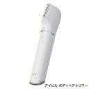 アイビル ボディヘアトリマー BH-24A01 ホワイト AIVIL BODY HAIR TRIMMER 正規品