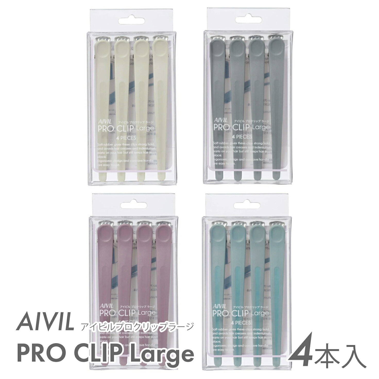 アイビル プロクリップ ラージ 4本入り　チョークホワイト／ストーングレー／ライラック／アイスグレー