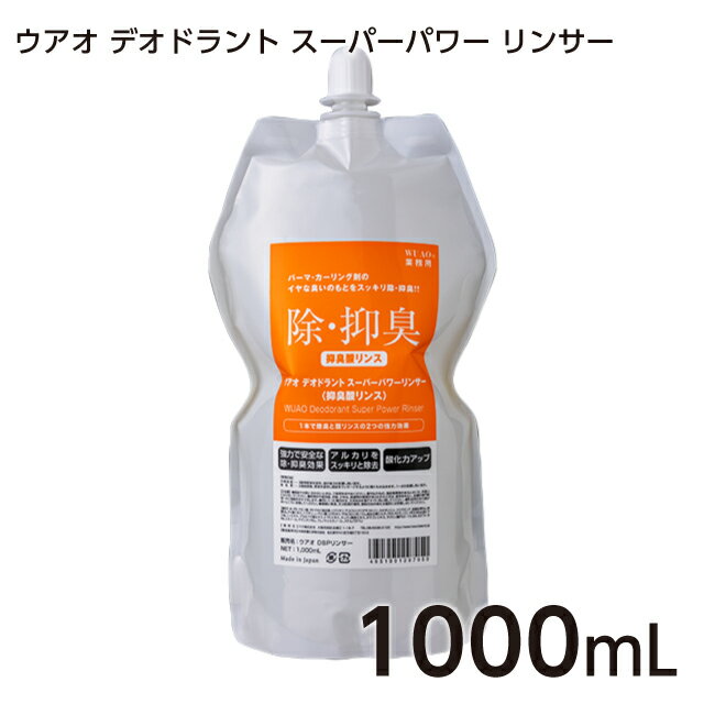 ウアオ デオドラント スーパーパワー リンサー 1000mL WUAO サロン業務用