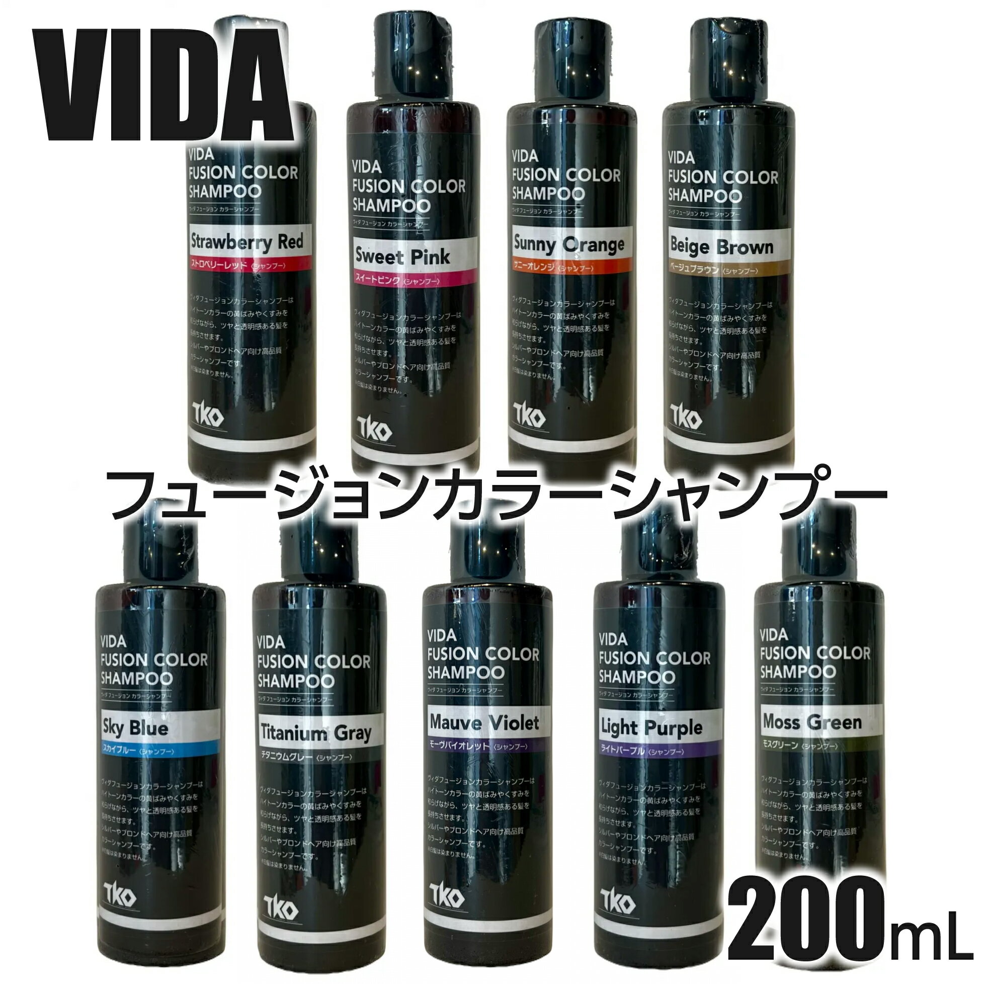 ヴィダ フュージョン カラーシャンプー 200ml 全9色 VIDA