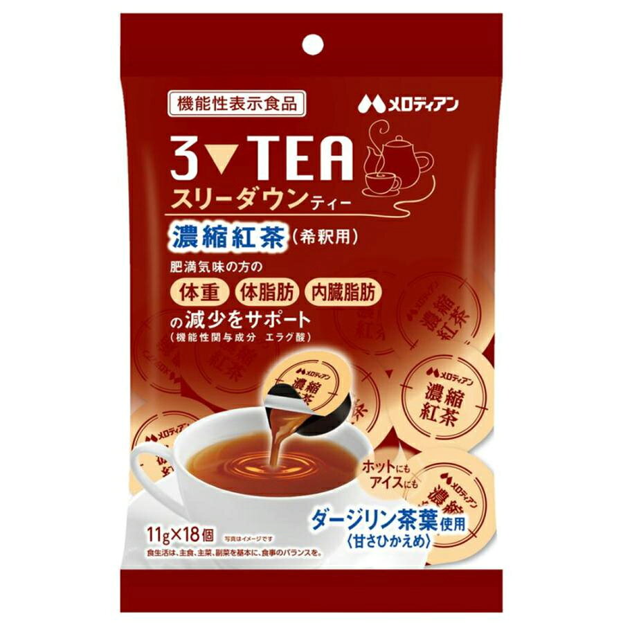 商品名 メロディアン スリーダウンティー18個入 内容量：11g×18個入 JANコード：4902390560118 商品説明 ・機能性関与成分：エラグ酸。 ・エラグ酸は肥満気味の方の体重、体脂肪、血中中性脂肪、内臓脂肪、ウエスト周囲径の減少をサポートし、高めのBMI値の改善に役立つことが報告されています。 ・ダージリン茶葉使用(甘さひかえめ)。 ・液体タイプなのでホットやアイスでも溶けやすい [ 原材料 ] 果糖ぶどう糖液糖（国内製造）、紅茶、アフリカマンゴノキエキス／香料、セルロース [ 栄養成分 ] 1日摂取目安量　3個（33g）あたり：エネルギー　70kcal、たんぱく質　0.17g、脂質　0g、炭水化物　17.4g、糖類　0g、食塩相当量　0.1g、機能性関与成分　エラグ酸　3mg ● メーカー・製造元・販売元・輸入元など メロディアン 原産国：日本 区分：機能性表示食品 ●広告文責 美容卸 アントネット TEL：0800-200-7447 ※ご注文前に必ず当店のメールが受信できますよう、受信設定をお願いいたします。 （受信設定が未設定の場合スムーズなお取引ができない可能性がございます） ご注文前には必ず会社概要欄・お買い物ガイド欄の一読をお願いいたします。※ご注意事項※ ＜商品リニューアル・廃盤について＞ メーカー様の都合上、予告なしに商品が廃盤、 またはリニューアルされる場合がございます。 そのためリニューアル等によりパッケージ及び容量が変更となる場合があり、その場合はリニューアル後での製品のお届けとなる場合がございます。予めご了承ください。 また廃盤によりご注文商品が入荷不可の場合には ご連絡ののちキャンセルとさせていただく場合がございます。 申し訳ございませんがご理解下さいますようお願い申し上げます。 【※一部地域の送料について※】 ■各地域の送料やご注意事項につきまして、会社概要欄、お買い物ガイド等、各モールにて記載を行わせていただいております。 誠に恐れ入りますが、予めご確認、ご了承のうえでご注文いただきますようお願い申し上げます。 北海道、沖縄、一部の離島地域への発送は、 送料無料特典【送料無料商品、まとめ買い購入】の対象外となります。 別途配送料をご請求いたしますのでご了承ください。 ●追加配送料金対象地域● 　・北海道・沖縄(ご注文確定メール送信時に送料加算) 　・中継料のかかる一部の離島地域(発送時に中継料金を加算) 送料無料特典の対象外の地域への発送をご希望の お客様は別途配送料の請求にご承諾いただきますようお願いいたします。 ご了承いただけない場合はキャンセルとさせていただきますので、 よろしくお願いいたします。 ●お客様のご都合による返品・交換、 また注文時の入力間違いなどの理由での返品・交換は一切受付けておりませんのでご了承願います。 御注文は、よくご確認の上でお願い致します。 ■納期情報が在庫有表記の場合：発送までに通常1〜3営業日(休業日を除く)を頂戴いたします。 (発送業務が混雑することがございます。 その際、在庫有表記でも一時的に在庫不足となる可能性がございます。 恐れ入りますがその場合は商品入荷後での発送となります。 何卒、ご理解をいただければと思います。) ■在庫有表記の場合でも、ご注文殺到時やセール時などで不足した場合は、お取り寄せとなり入荷発送時期が通常よりも遅れる場合がございます、予めご了承くださいませ。 ■納期情報がお取り寄せ表記の場合：発送までにご注文確認の翌営業日以降3〜10営業日(休業日を除く)程度のお時間を頂戴いたします。 【発注先に在庫がない場合やメーカー欠品等が発生した場合、入荷までに長期間、お時間をいただく場合がございます。その際はその旨ご連絡をさせていただきます。】 ※営業日に関しましては、営業日カレンダーをご覧ください。