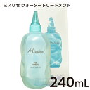 ミルボン ミズリセ ウォータートリートメント 240mL MILBON