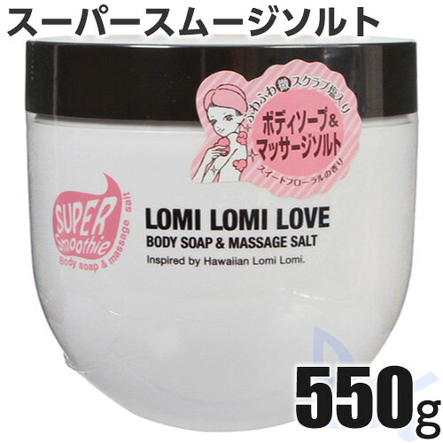 Rakuten - スーパースムージー ボディソープ＆マッサージソルト ロミロミラブ　550g　在庫処分